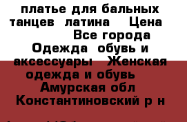 платье для бальных танцев (латина) › Цена ­ 25 000 - Все города Одежда, обувь и аксессуары » Женская одежда и обувь   . Амурская обл.,Константиновский р-н